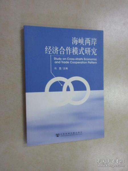 海峡两岸经济合作模式研究