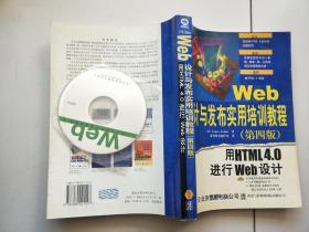 Web设计与发布实用培训教程:用HTML+4.0进行Web设计+【第四版】含光盘1张