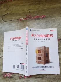 互联网思维与未来世界书系 P2P 网贷风云：趋势·监管·案例【内有笔迹】【书脊受损】