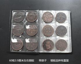 S518铜板铜币收藏仿古铜板60枚铜板大全套直径约3.9厘米左右有重复