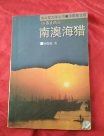 汕头星文学丛书 诗歌散文卷：南澳海猎，扉页有名人墨迹