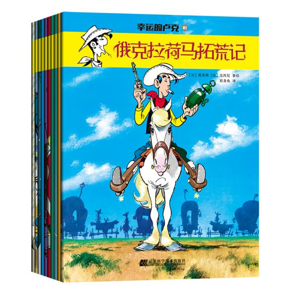 幸运的卢克第一辑（套装全10册）