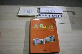 光辉的历程 1985-2005 武汉老大学建校20周年纪