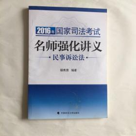 2016年国家司法考试名师强化讲义 民事诉讼法