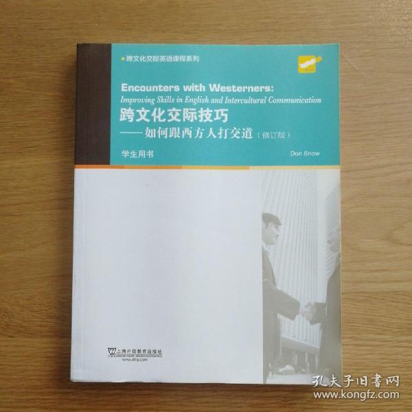 大学英语拓展课程系列·跨文化交际技巧：如何跟西方人打交道（学生用书 修订版）