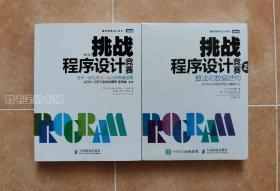 两册合售：挑战程序设计竞赛（第二版）+2 算法和数据结构