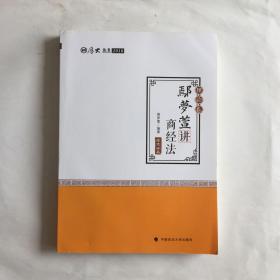 2018司法考试 国家法律职业资格考试:厚大讲义理论卷 鄢梦萱讲商经法