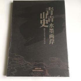 青山青史 水墨两岸：两岸艺术家书画作品展