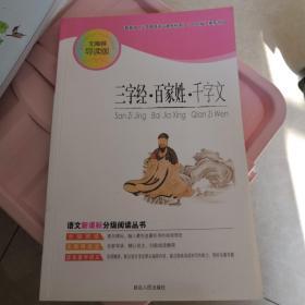 三字经.百家姓.千字文（分级阅读无障碍导读版，教育部新课程标准推荐书目）