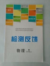 检测反馈 九年级 上 物理 人教版(有极少量笔记,有答案)