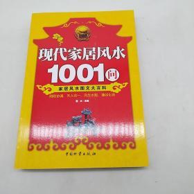 现代家居风水1001问