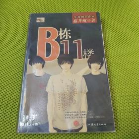 B栋11楼