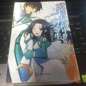 魔法科高中的劣等生 01：入学篇〈上〉全新库存5本