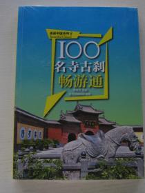 100名寺古刹畅游通【全新，下书口开封有点水痕】