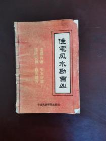 住宅风水勘吉凶 1992年一版一印