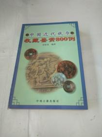 中国近代钱币收藏鉴赏800例