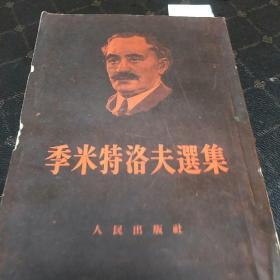 季米特洛夫选集(繁体坚版，一版一印，印量3万册。G架5排)