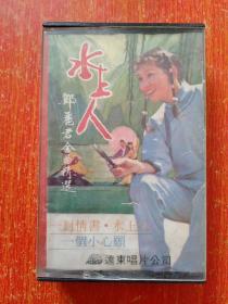 绝版珍稀磁带1盒：邓丽君金曲精选——水上人【远东唱片公司 1982年】