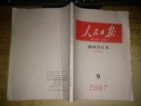 人民日报缩印合订本 2007年9月（上，下半月）