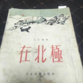 在北极(1952年版，G架5排)