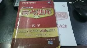 2018新编 高考题库 合订本 化学+答案全解全析