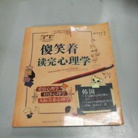 傻笑着读完心理学