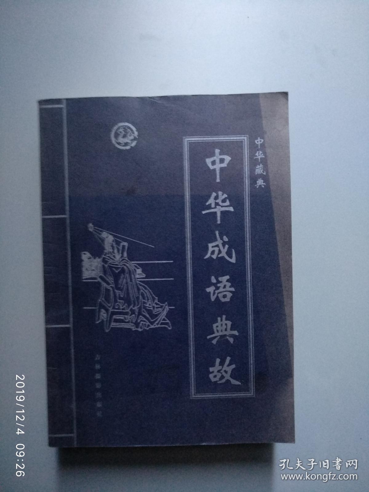 中华成语典故（1-4）