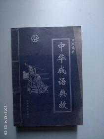 中华成语典故（1-4）