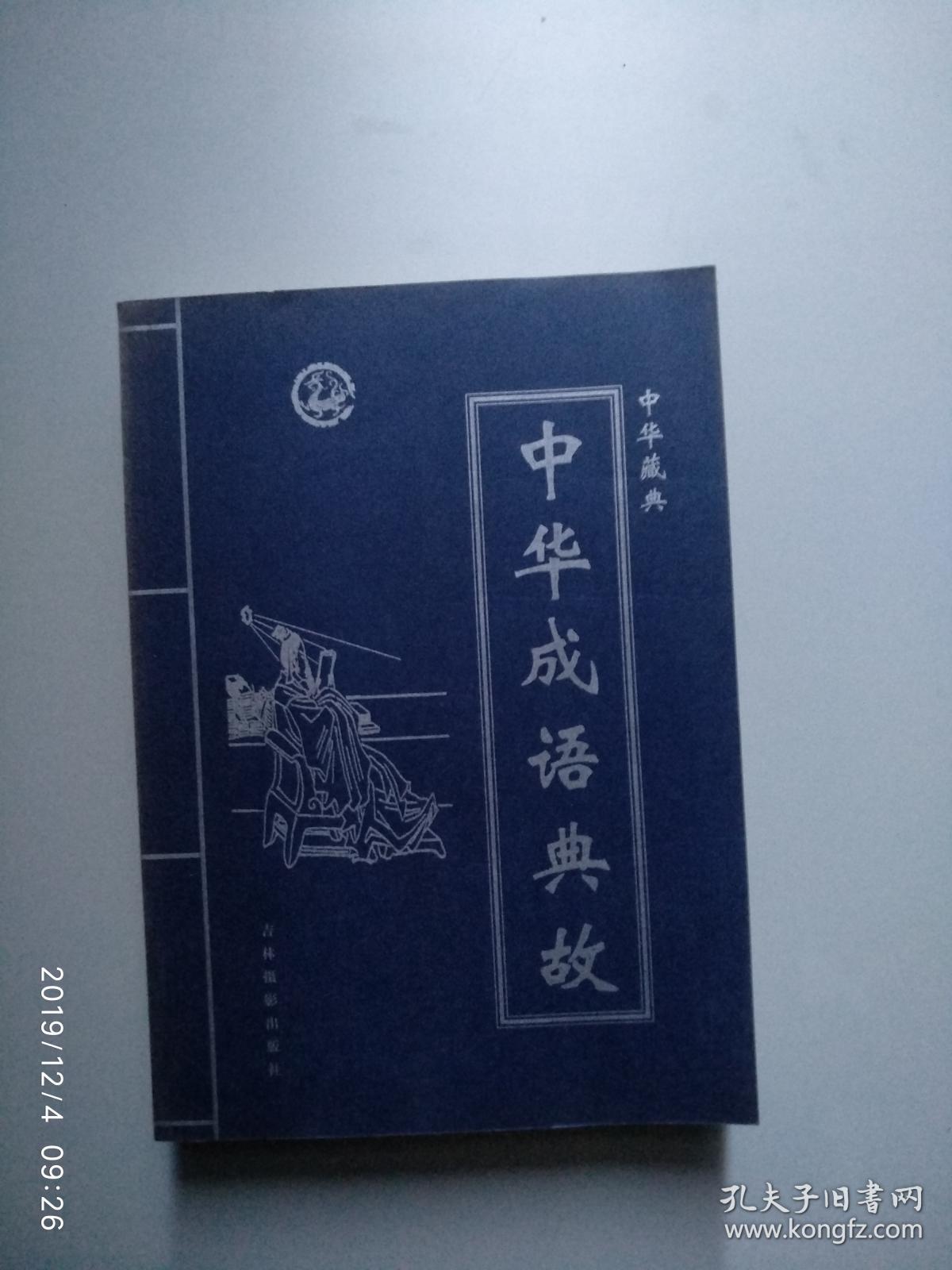 中华成语典故（1-4）
