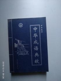 中华成语典故（1-4）