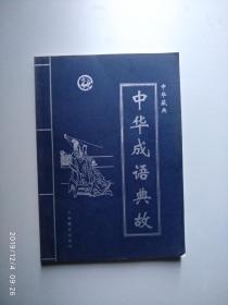中华成语典故（1-4）