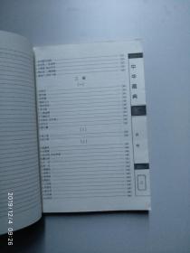 中华成语典故（1-4）