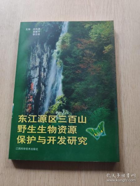 东江源区三百山野生生物资源保护与开发研究