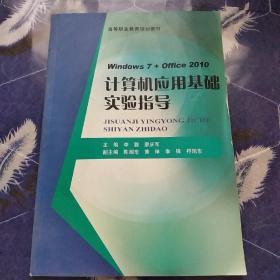 高等职业教育规划教材:计算机应用基础实验指导