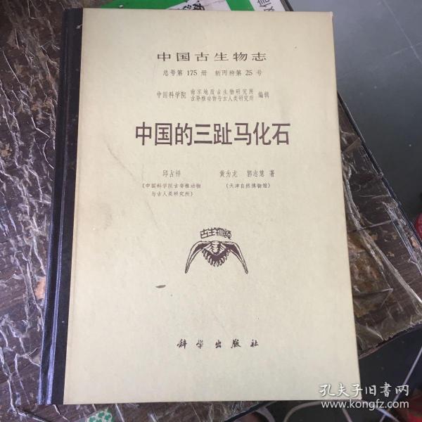 中国的三趾马化石（中国古生物志总号第175册，新丙种第25号，精装）品好