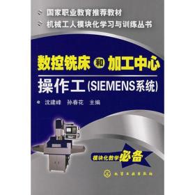 数控铣床和加工中心操作工（SIEMENS系统）