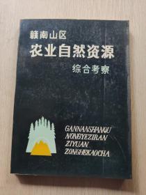 赣南山区农业自然资源综合考察