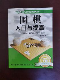 围棋入门与提高 一版一印