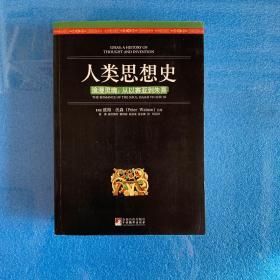 人类思想史：浪漫灵魂：从以赛亚到朱熹