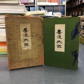 書道大鑑 真行草編 書翰文編 ペン習字編