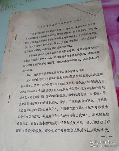 图书馆员是图书馆事业的灵魂--油印本