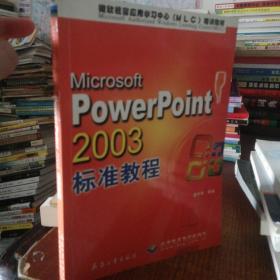 中文PowerPoint 2003标准教程