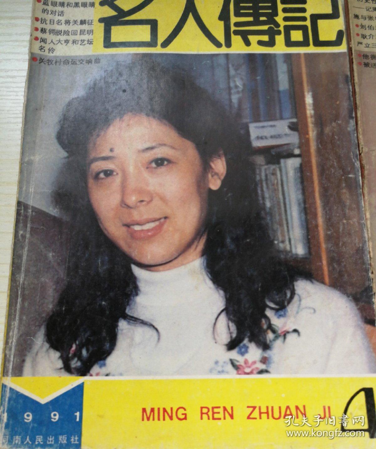 名人传记（月刊）1991.2、4期合售