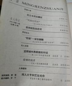 名人传记（月刊）1991.2、4期合售