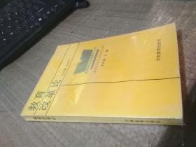 教育理论专题研究丛书   教育改革论