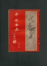 于右任题刊名《中国书画》1964年8月创刊号，稀见