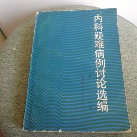 内科疑难病例讨论选编 第一辑