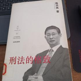 【馆藏】刑法的格致