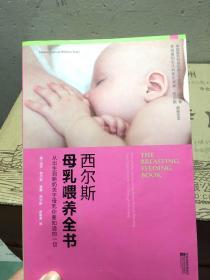 西尔斯母乳喂养全书