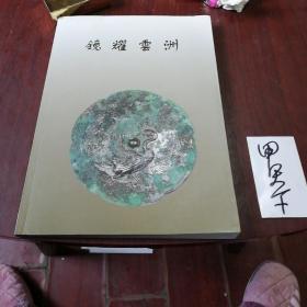 镜耀云洲：云州古代铜镜珍藏展【内有142面战国至明代铜镜介绍】